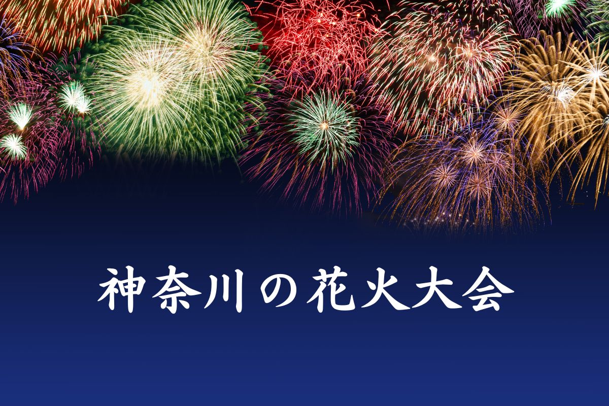 神奈川の花火大会2026